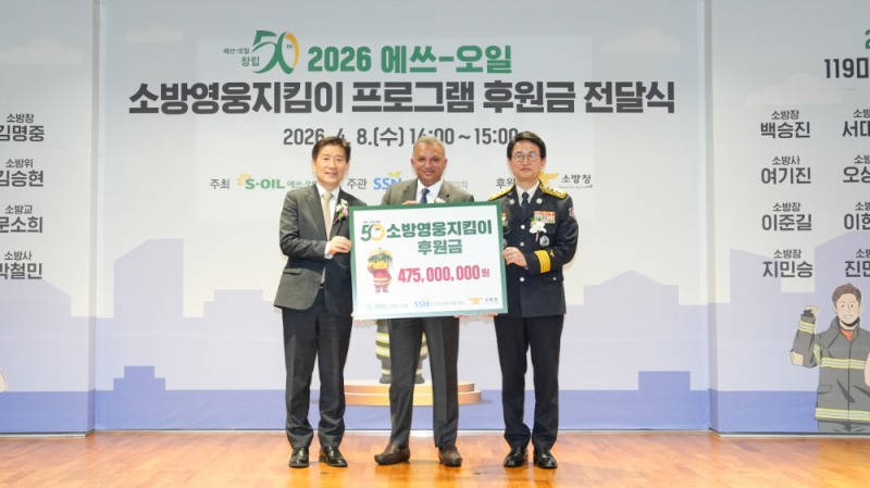 에쓰오일 안와르 알 히즈아지 CEO (가운데)가 8일 서울 마포구 소재 본사에서 열린 소방영웅지킴이 후원금 전달식에서 김현훈 한국사회복지협의회장(왼쪽), 김승룡 소방청장(오른쪽)과 함께 기념 사진을 찍고 있다.(사진=에쓰오일)