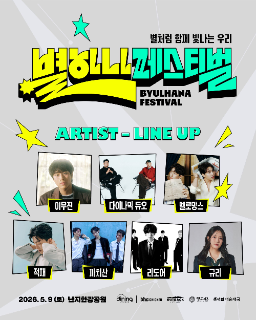 bhc, ‘별 하나 페스티벌’ 라인업 공개