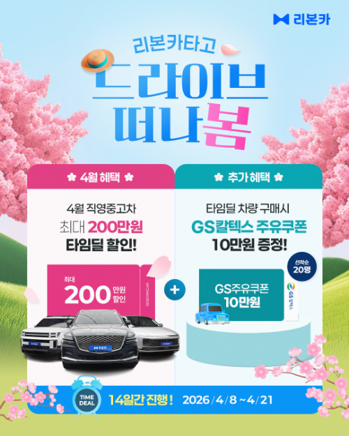 리본카, ‘드라이브 떠나봄’ 타임딜 진행