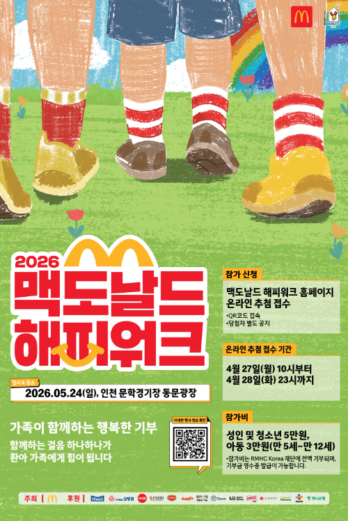 한국맥도날드, 2026 해피워크 개최