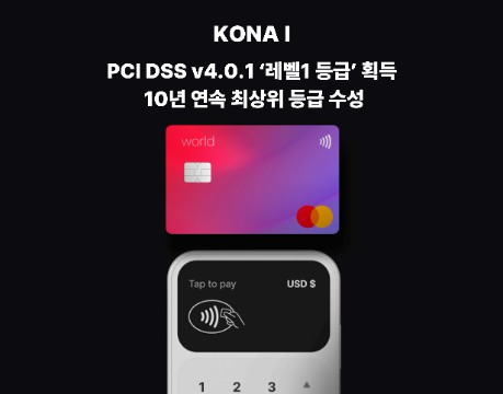 코나아이, PCI DSS v4.0.1 레벨1 인증 획득…10년 연속 최상위 등급