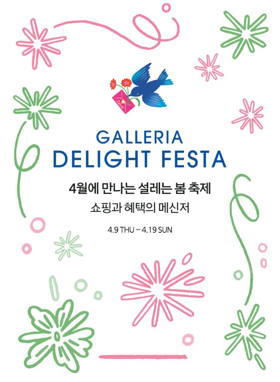 갤러리아백화점, ‘딜라잇 페스타’ 진행