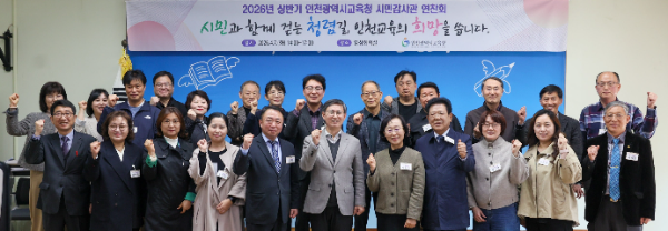 인천교육청, 시민감사관 연찬회 개최 / 인천교육청