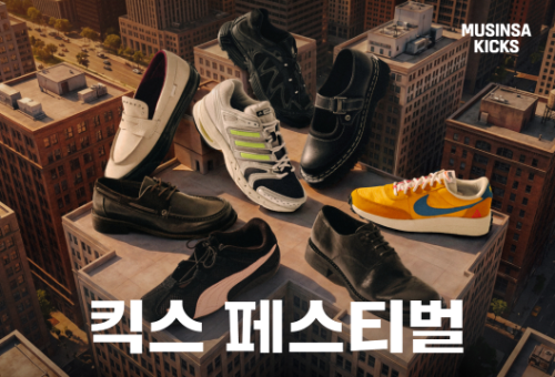 무신사, 10일간 신발 할인 행사 ‘킥스 페스티벌’ 진행