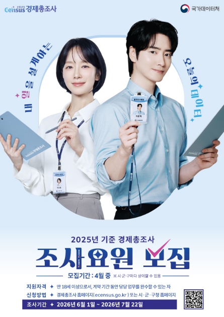 2026 경제총조사 조사요원 모집 홍보물