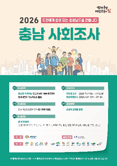 2026 충남사회조사 포스터