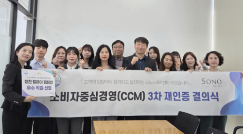 소노스테이션, CCM 3차 재인증 결의식 개최…신민철 CCO 선임