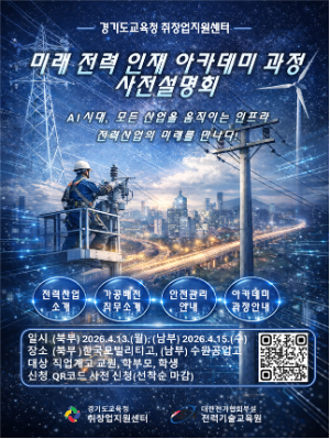 설명회 포스터 / 경기도교육청