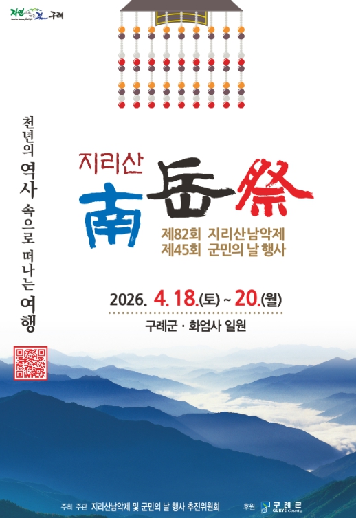 구례군, 제82회 지리산남악제 및 제45회 군민의 날 행사