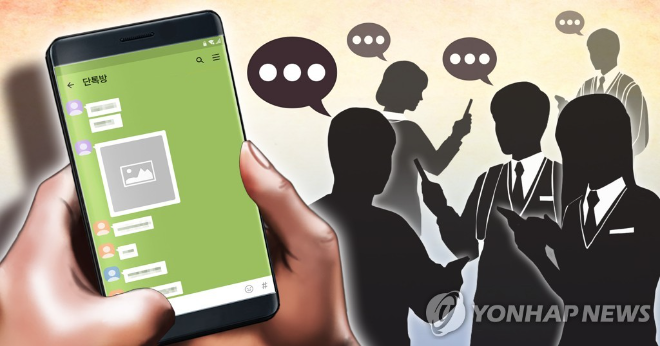 단톡방 단체채팅방. (사진=연합뉴스)