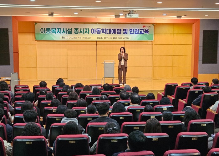 전주시, 아동복지시설 종사자 대상 아동학대 예방 및 인권 교육 실시