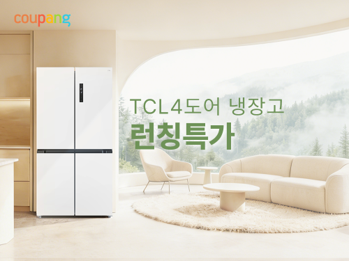 쿠팡, TCL 814L 대용량 냉장고 국내 첫 판매