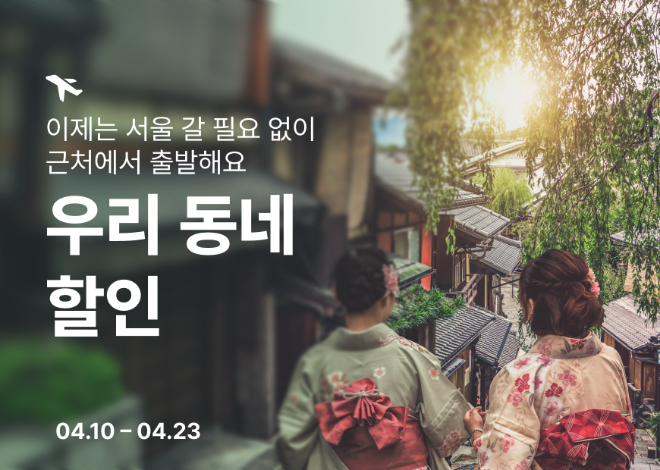 티웨이항공, ‘우리 동네 할인’ 프로모션 진행