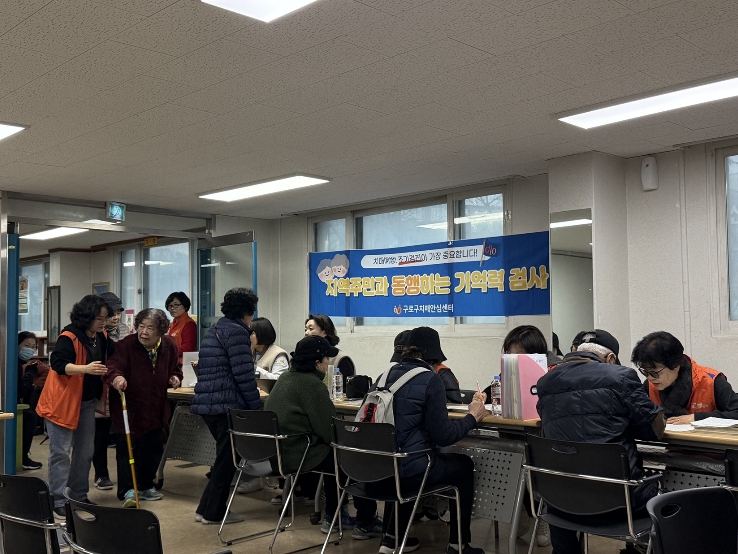 구로구가 동주민센터에서 ‘찾아가는 우리 동네 기억력 검사’를 운영하고 있다