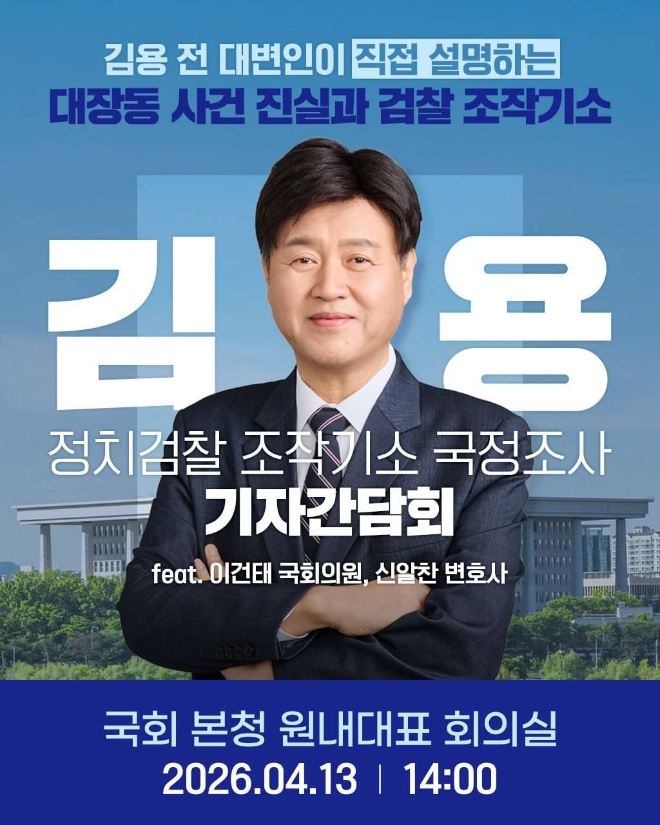 김용 전 민주연구원 부원장, 13일 국회서 기자간담회...대장동 사건 진실 직접 밝힌다