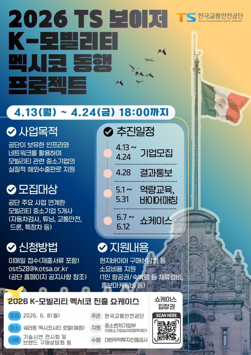 2026년 TS 보이저, K-모빌리티 멕시코 동행 프로젝트 포스터