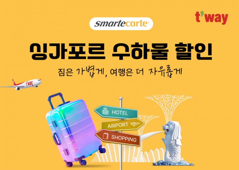 티웨이항공, 싱가포르 수하물 보관·배송 서비스 할인 프로모션 진행
