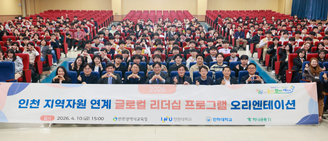 교육청은 지난 10일 관내 19개 고등학교 동아리 학생과 지도교사가 참여한 가운데 ‘글로컬 리더십 프로그램’ 오리엔테이션을 개최했다. / 인천교육청