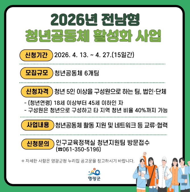 ‘2026년 전남형 청년공동체 활성화 사업’참여팀 모집