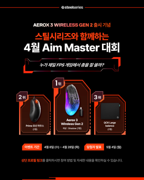 스틸시리즈, 에어록스 3 무선 Gen 2 출시 기념 에임 마스터 대회 진행