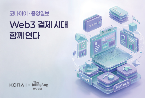코나아이-중앙일보, Web3 디지털 결제 서비스 도입 협력