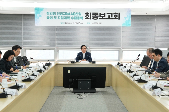 1. 천안시는 13일 시청 중회의실에서 김석필 천안시장 권한대행 부시장과 전문가 등이 참석한 가운데 ‘천안형 인공지능(AI) 산업 육성 및 지원계획 수립용역’ 최종보고회를 개최했다.