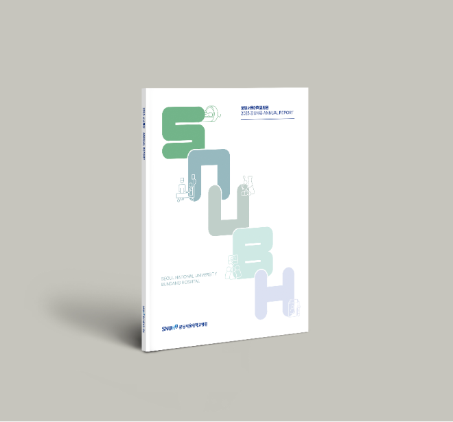 분당서울대병원, 2025 공공부문 연차보고서 발간