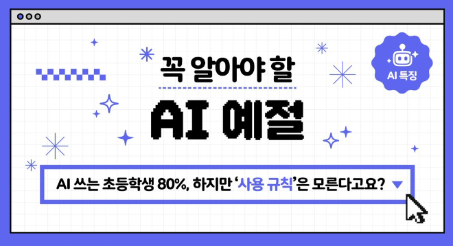 아이스크림에듀, 초등학생 대상 AI 윤리 교육 콘텐츠 공개