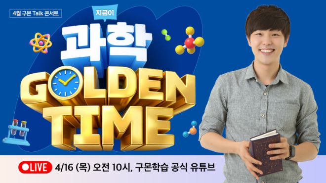 구몬학습, 과학의 달 맞아 온라인 토크 콘서트 개최