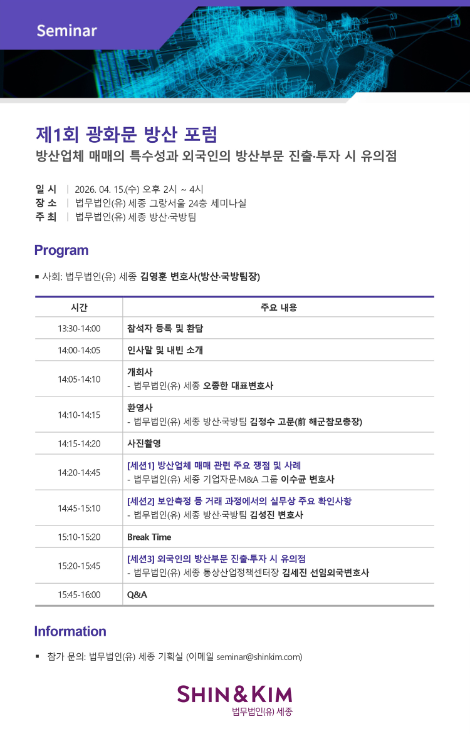 법무법인 세종, 오는 15일 ‘광화문 방산 포럼’ 개최