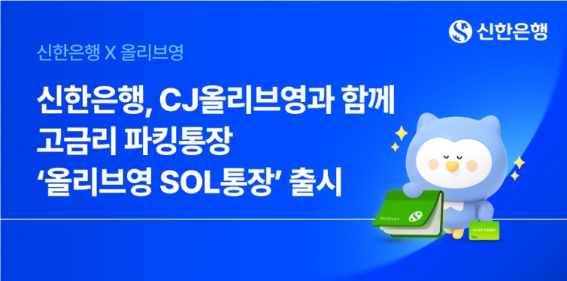 신한은행·CJ올리브영 '올리브영 SOL통장' 출시
