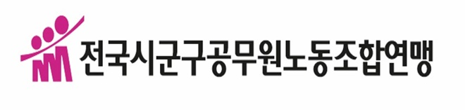 전국시군구공무원노동조합연맹 CI.