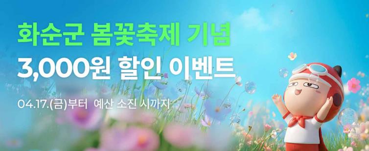 공공배달앱 ‘먹깨비’, 2026 화순 봄꽃 축제 기념 3,000원 할인 이벤트 홍보 포스터