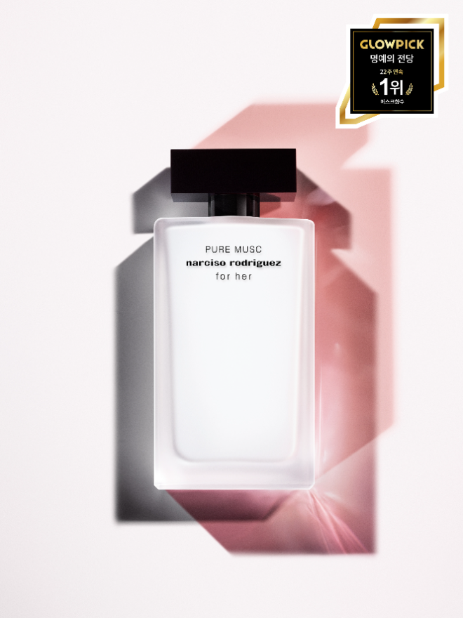 사진=나르시소 로드리게즈(Narciso Rodriguez) ‘퓨어 머스크 포 허 오 드 퍼퓸 (PURE MUSC FOR HER EAU DE PARFUM)