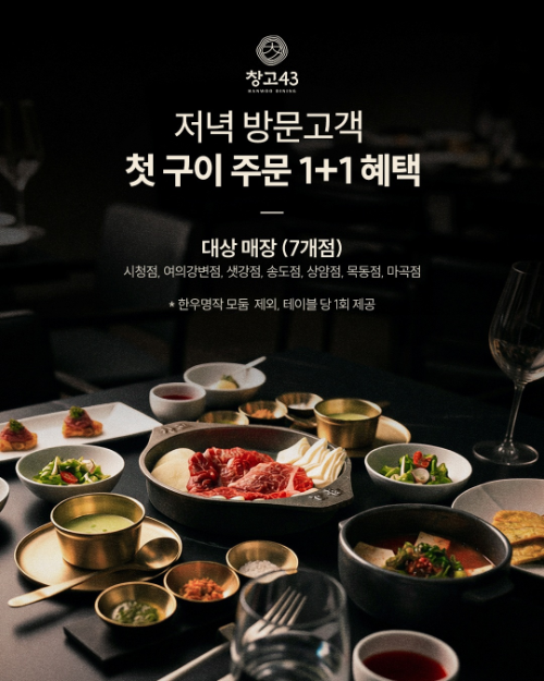 창고43, 디너 한우 구이 메뉴 1인분 무료 프로모션 진행