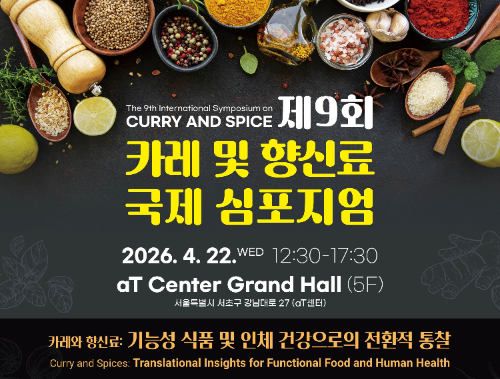 오뚜기, ‘제9회 카레 및 향신료 국제 심포지엄’ 후원…커큐민·피페린 등 뇌 건강 연구 발표