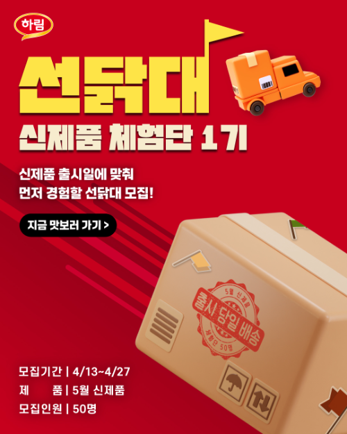 하림, 신제품 체험단 ‘선닭대’ 1기 모집…출시 당일 제품 가장 먼저 받는다