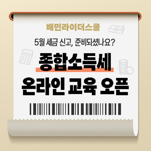 우아한청년들, 모든 라이더 대상 ‘종합소득세 교육’ 무료 실시…업계 최초 전면 개방