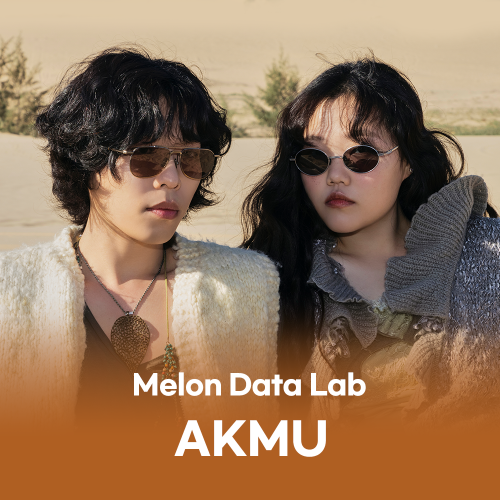멜론, AKMU(악뮤) 누적 스트리밍 25억 3,617만회 달성…혼성 아티스트 최고 기록