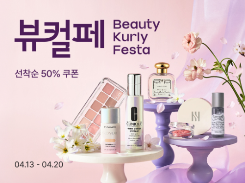컬리, ‘4월 뷰티컬리페스타’ 실시…최대 76% 할인, 약 1만 개 상품 참여