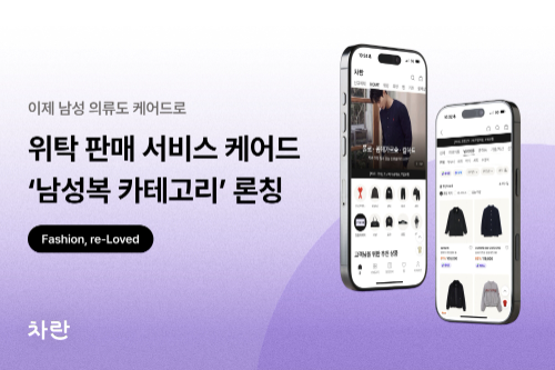 차란, ‘케어드’에 남성복 카테고리 선보여…여성복과 동일 검수 기준 적용