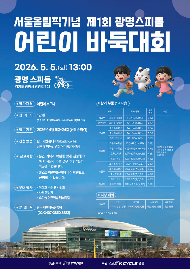 5월 5일 어린이날, 광명스피돔에서 서울올림픽기념 어린이 바둑대회가 열린다.(사진=국민체육진흥공단)