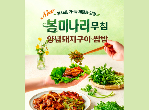 본도시락, 미나리·곤드레 활용 신메뉴 5종 선보여…3월 봄냉이 신메뉴 8만 3천 그릇 기록