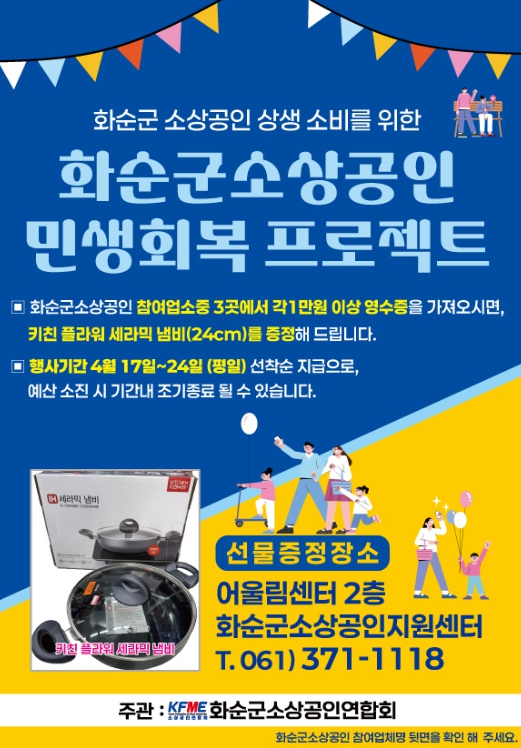 화순군 소상공인 민생회복 프로젝트 홍보 포스터