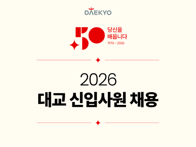 대교, 2026년 신입사원 공개채용 진행…미래 인재 모집