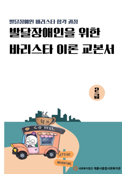 발달장애인을 위한 맞춤형 ‘바리스타 이론 교본서’