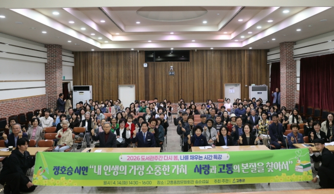 고흥군, 정호승 시인 초청 북토크