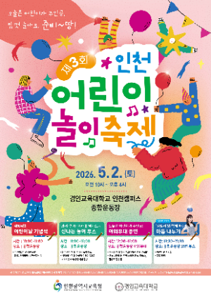 축제 포스터 / 인천교육청
