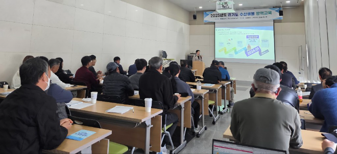 경기도해양수산자원연구소가 수산생물 전염병 예방과 신속 대응을 위해 방역교육을 실시한다. / 경기도