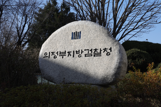 의정부지방검찰청 (사진=연합뉴스).